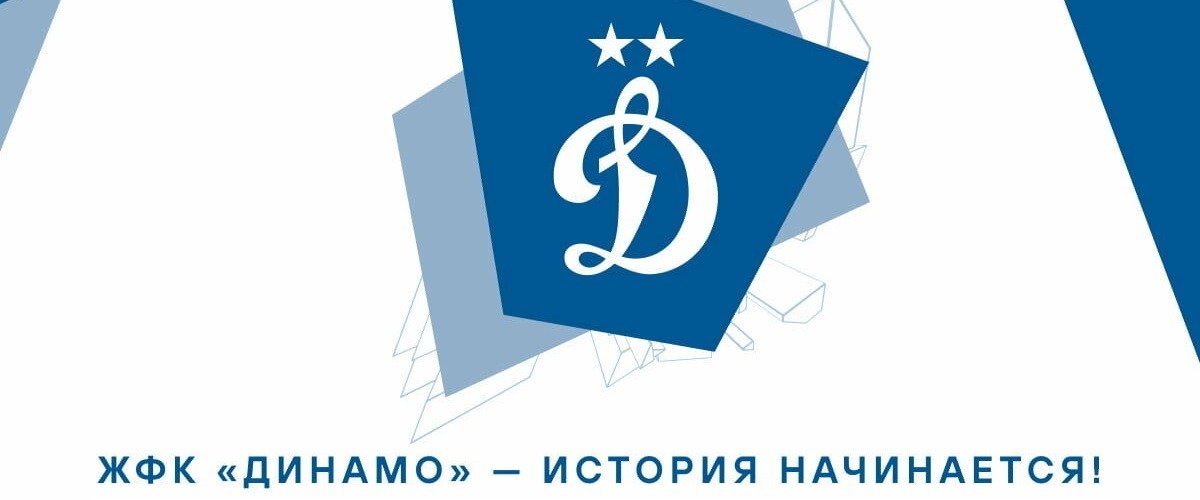 Московское «Динамо» объявило о создании женского футбольного клуба