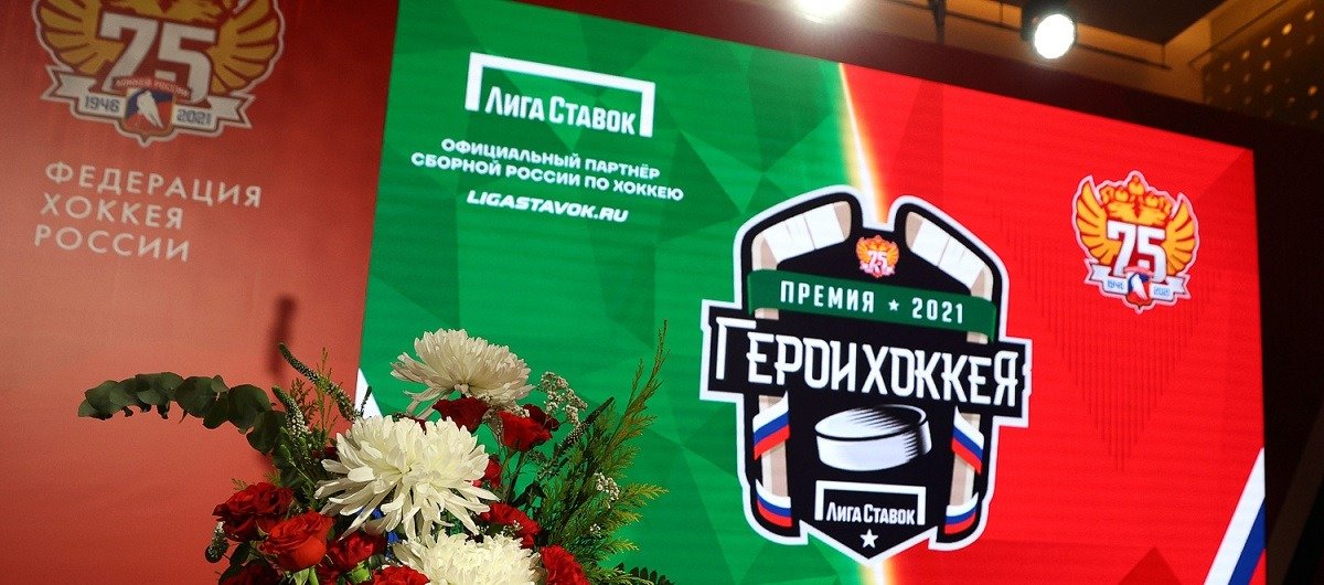 БК Лига Ставок и Федерация хоккея России раздали награды в рамках совместной премии «Герои хоккея»
