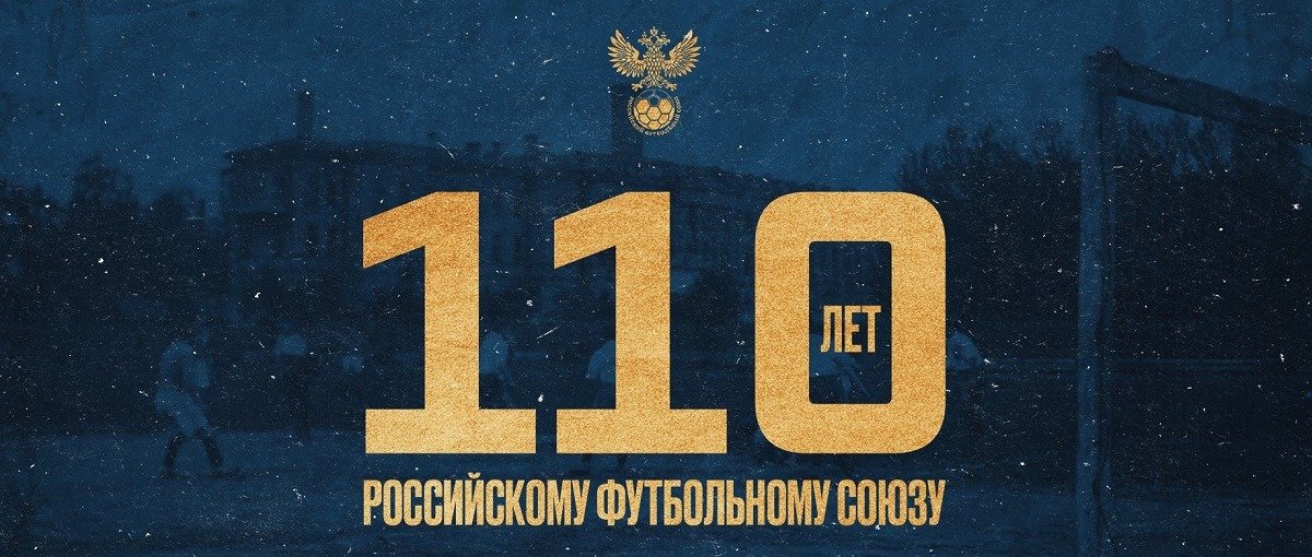 Российскому футбольному союзу исполнилось 110 лет