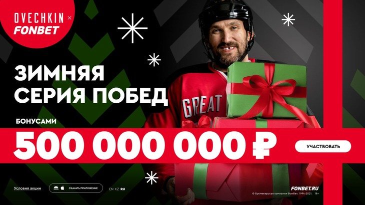 БК Фонбет разыгрывает 500 000 000 рублей за ставки на спорт