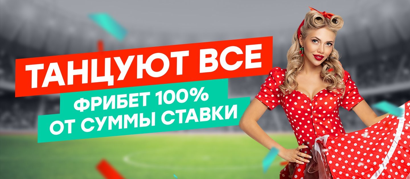 БК Pin-Up.ru начисляет фрибет 3 000 рублей за экспрессы