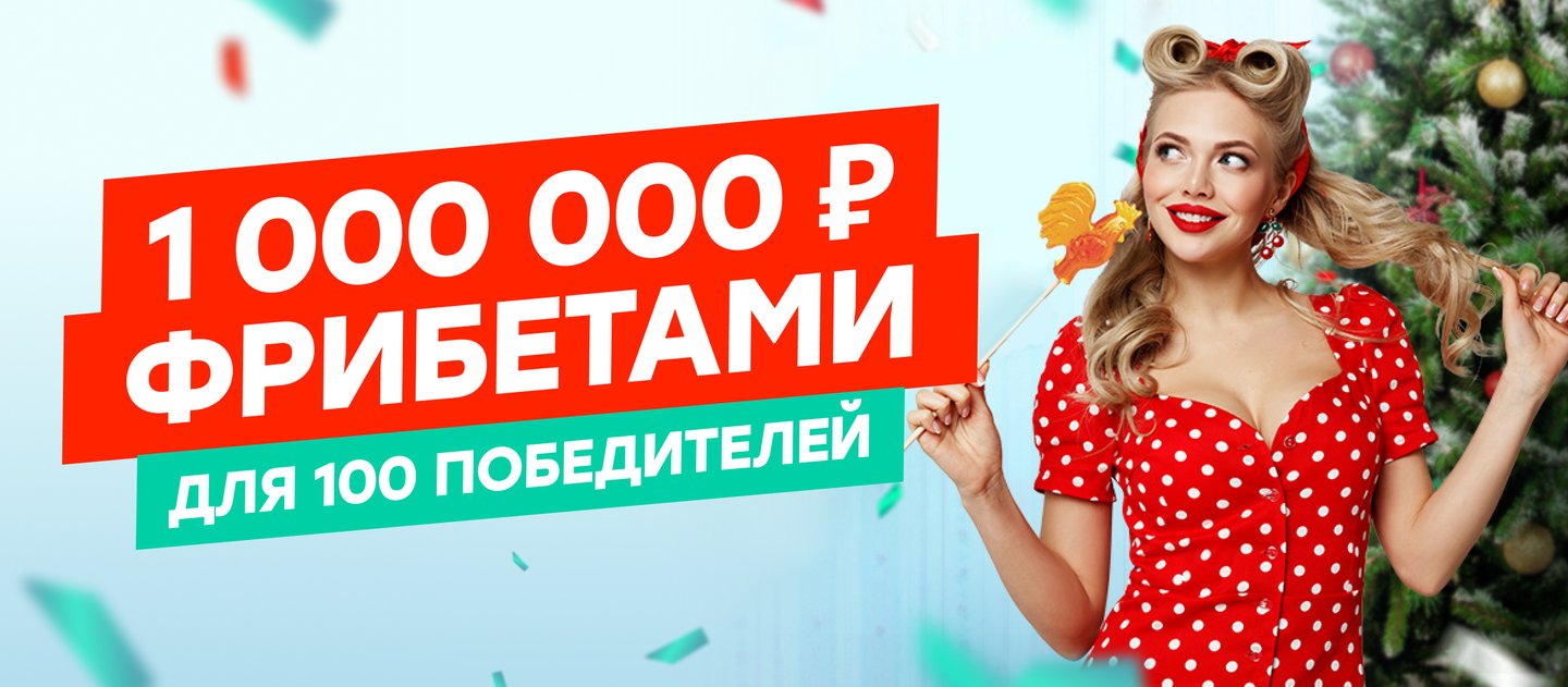 BK Pin Up.ru razygryvaet 1 000 000 rublej za vyigryshnye ekspressy