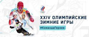 Komanda Geroev olympic russia 2022