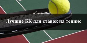 Luchshie bukmekerskie kontory dlya stavok na tennis rejting TOP BK tennis