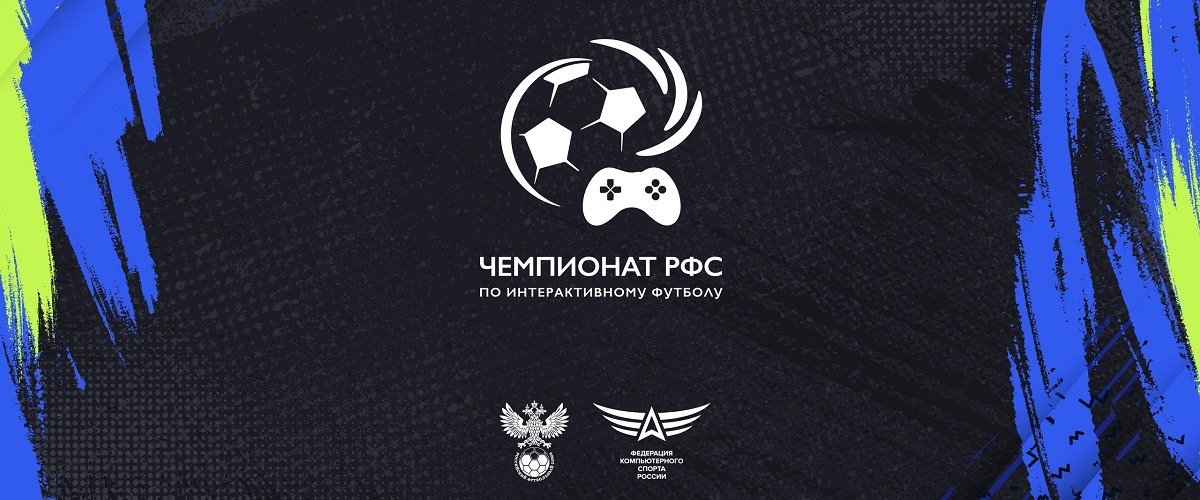 РФС представила участников плей-офф чемпионата России по киберфутболу, финал состоится 3 апреля