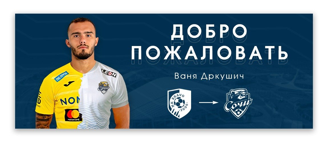 Центральный защитник словенского «Браво» Ваня Дркушич стал игроком ФК «Сочи»