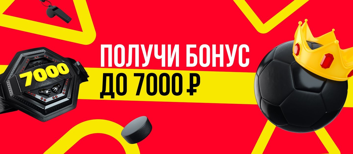 БК BetBoom начисляет до 7 000 рублей новым клиентам