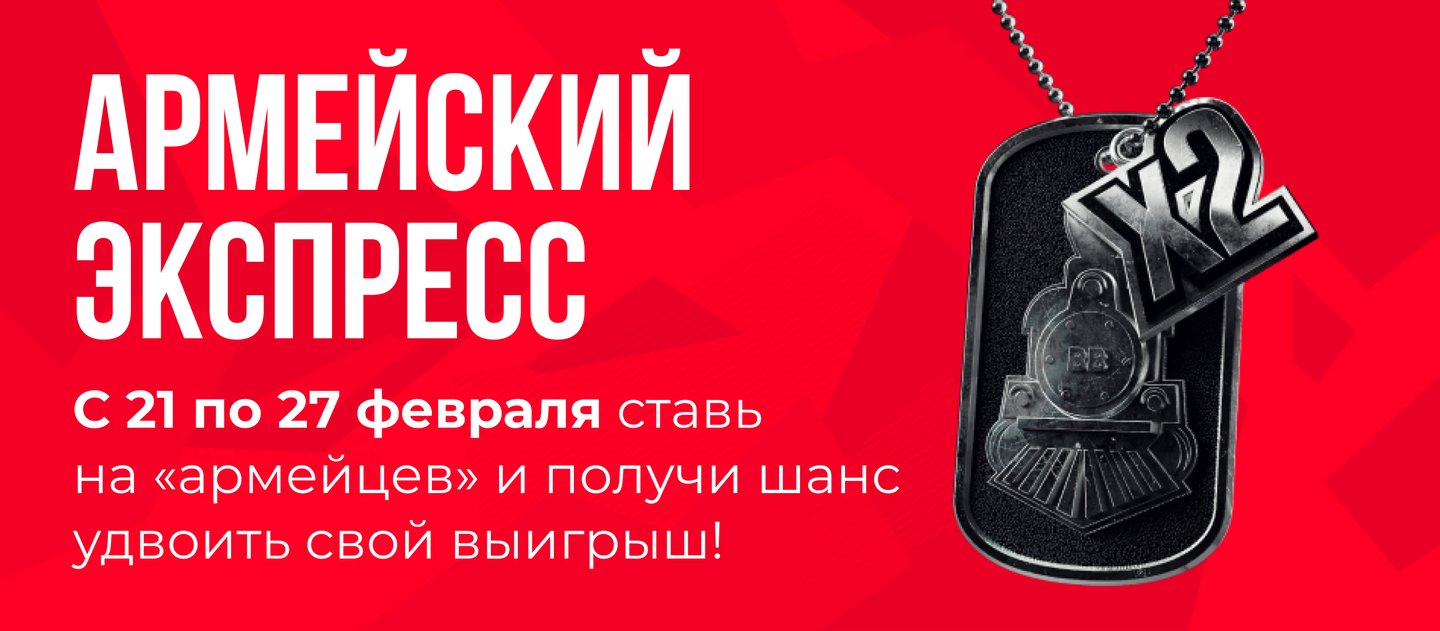 БК BetBoom начисляет фрибет до 2 300 рублей за ставки на матчи «армейских» клубов
