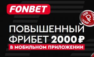 BK Fonbet povysila privetstvennyj fribet do 2 000 rublej