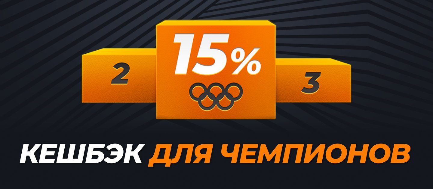 БК GGBet начисляет 15% кешбэк за ставки на Олимпийские Игры