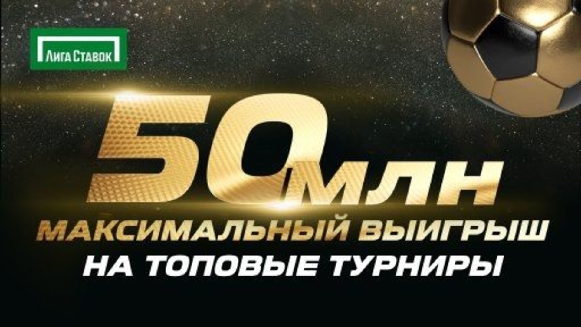 БК Лига Ставок выплачивает до 50 000 000 рублей за выигрыши на топ-лигах