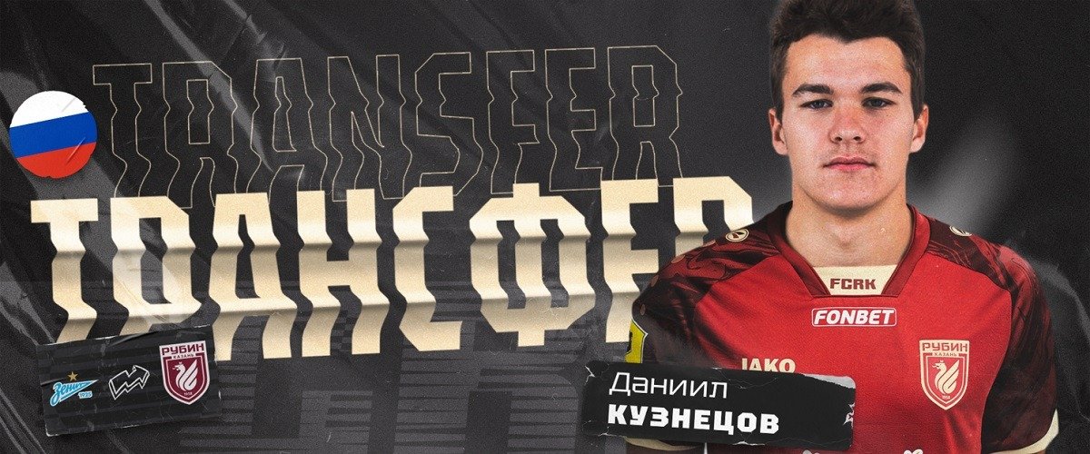 «Рубин» приобрёл у «Зенита» 18-летнего вингера Даниила Кузнецова