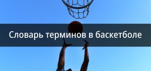 terminologiya v basketbole slovan terminov i oboznachenij v basketbole