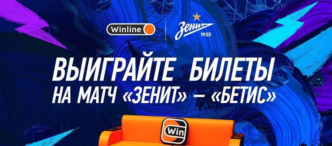 БК Winline разыгрывает билеты на матч Лиги Европы «Зенит» - «Бетис»