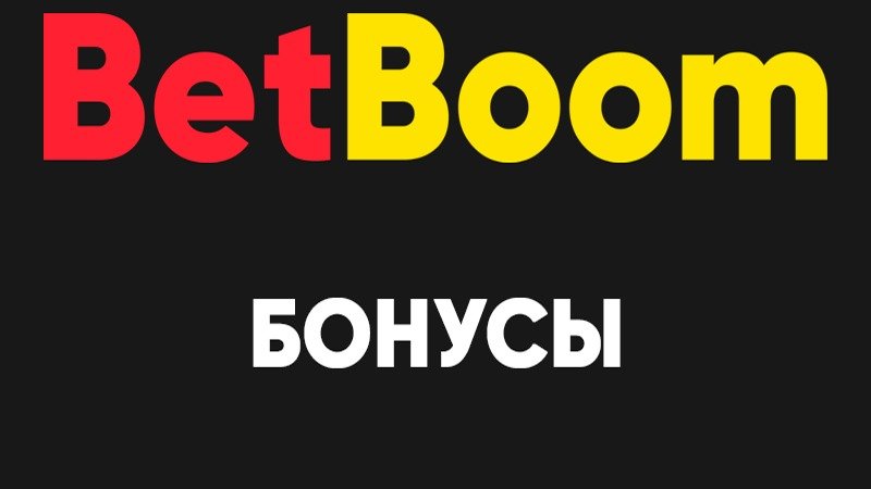 БК BetBoom разыгрывает 300 000 рублей в конкурсе прогнозов на европейский футбол