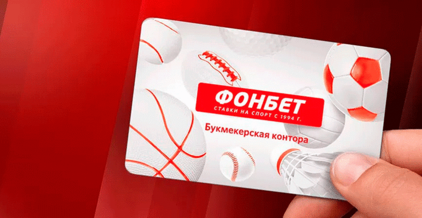 БК Фонбет начисляет новым клиентам фрибет до 2 500 рублей