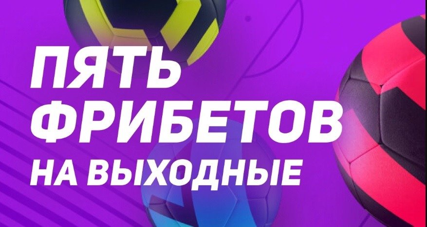 БК Леон начисляет фрибеты до 2 500 рублей за ставки на топ-лиги европейского футбола