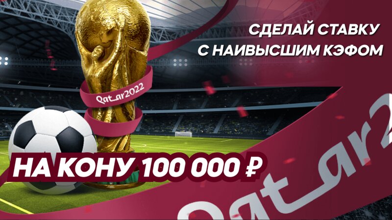 БК Леон разыгрывает 100 000 рублей за ставки на отборочные матчи ЧМ-2022