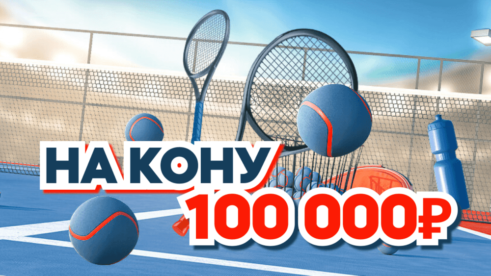 БК Леон разыгрывает 100 000 рублей за ставки на теннис