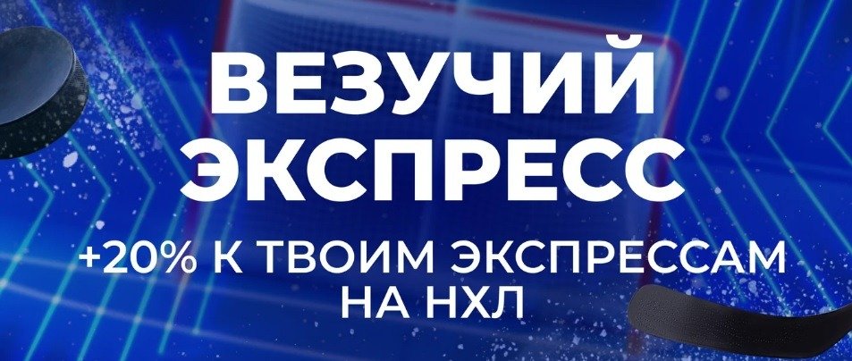 БК Зенит начисляет фрибеты до 50 000 рублей за ставки на NHL