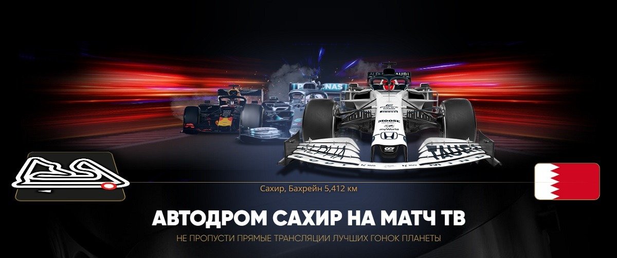 Формула-1 ушла с российских телеэкранов, соглашение с «Матч ТВ» аннулировано