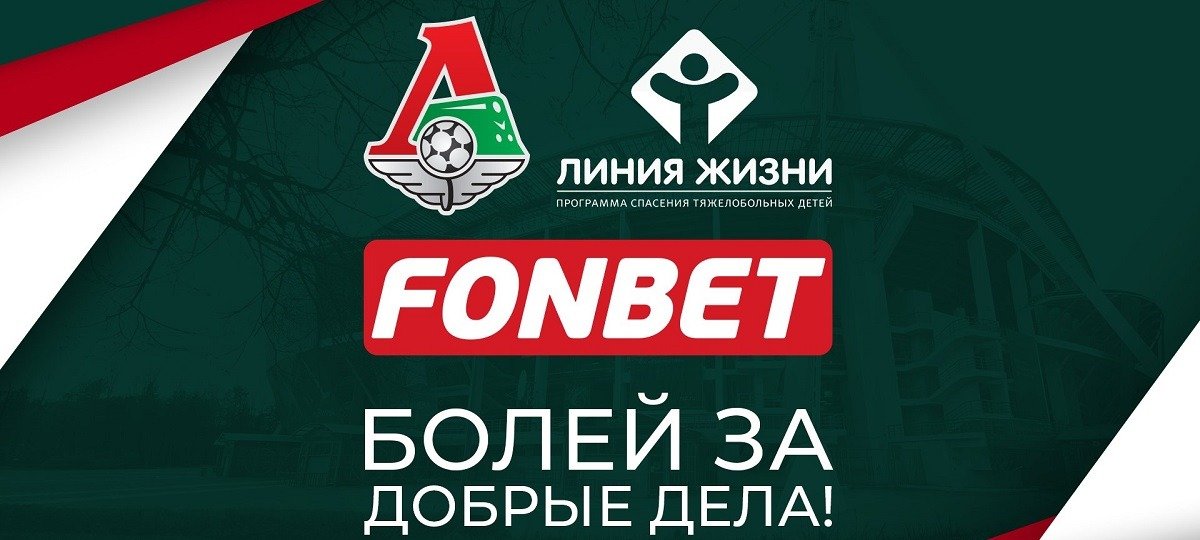 «Ставка на добро»: БК Фонбет и московский «Локомотив» запустили совместную благотворительную акцию