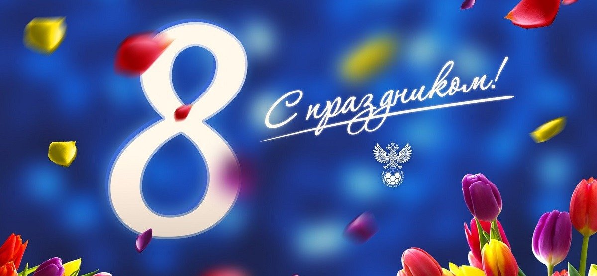8 марта: оригинальные поздравительные открытки от игроков сборной России по футболу