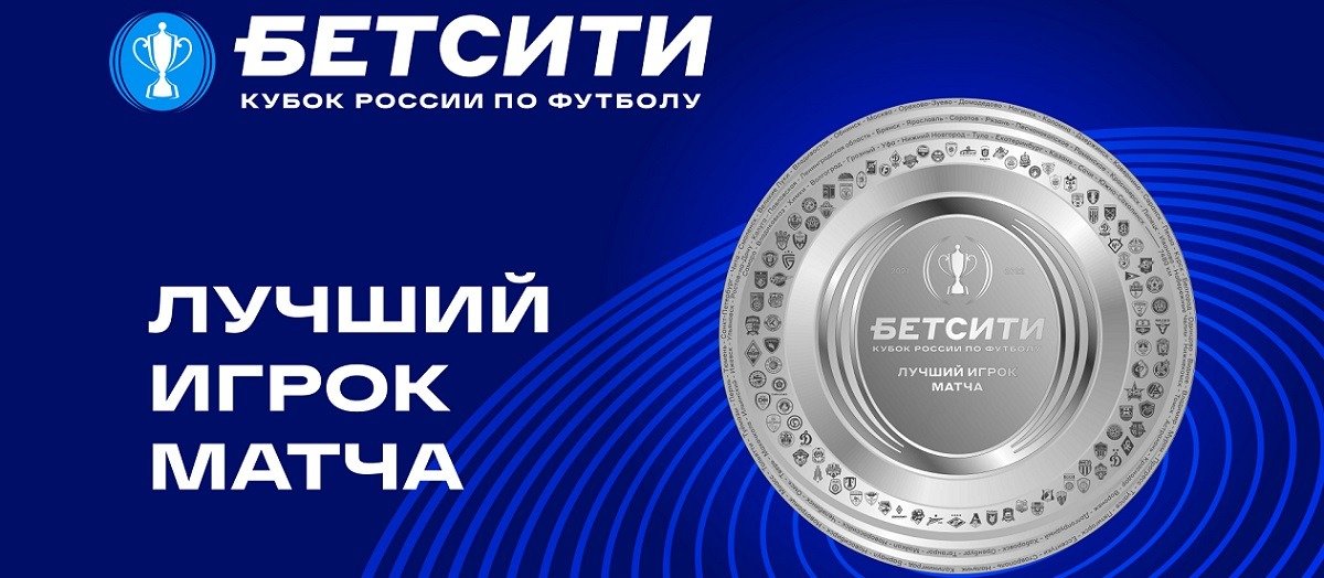 БК Бетсити и РФС учредили новую награду для матчей Кубка России по футболу