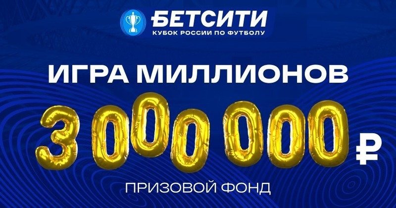 БК Бетсити разыгрывает 3 000 000 рублей за прогнозы на матчи Кубка России