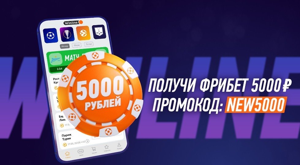 БК Winline дарит новым клиентам 5 000 рублей