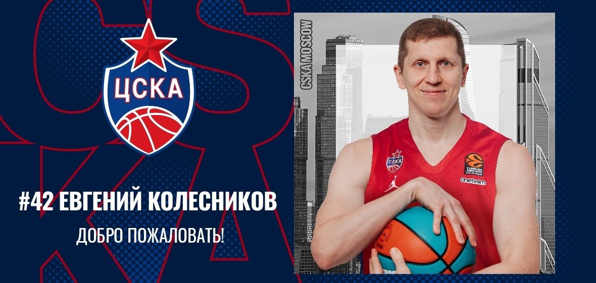 ПБК ЦСКА вернул в команду атакующего защитника Евгения Колесникова, игрок перешёл из «Автодора»