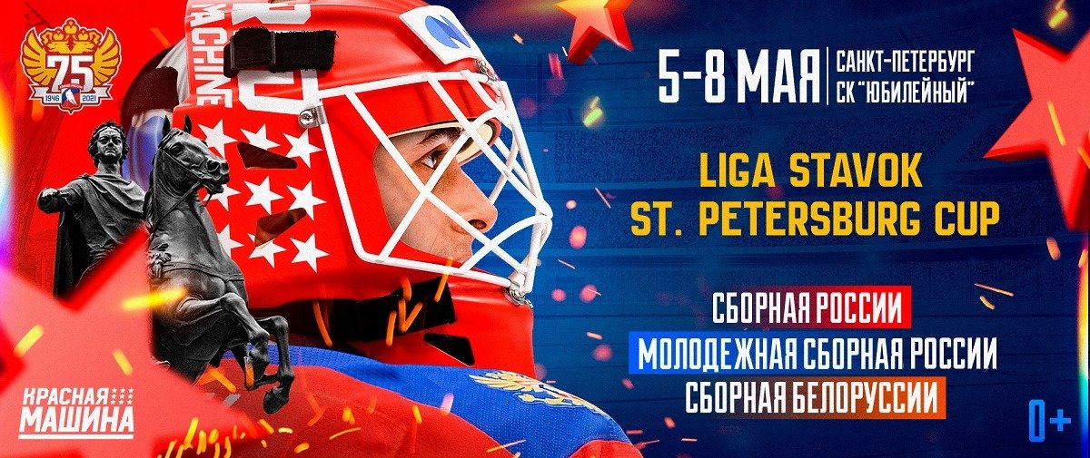 В финале хоккейного турнира Liga Stavok St. Petersburg Cup сыграют сборные России и Беларуси