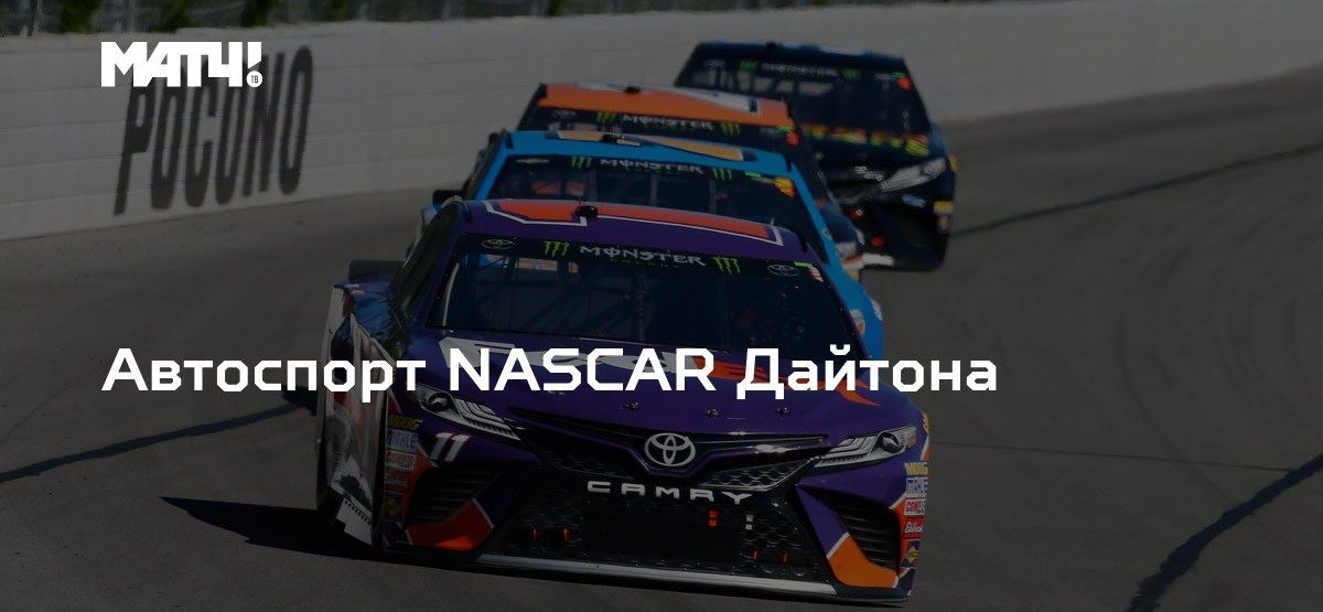 Трансляций гоночной серии NASCAR на «Матч ТВ» увидеть больше не удастся