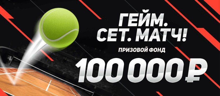 BK Leon razygryvaet 100 000 rublej za stavki na tennis