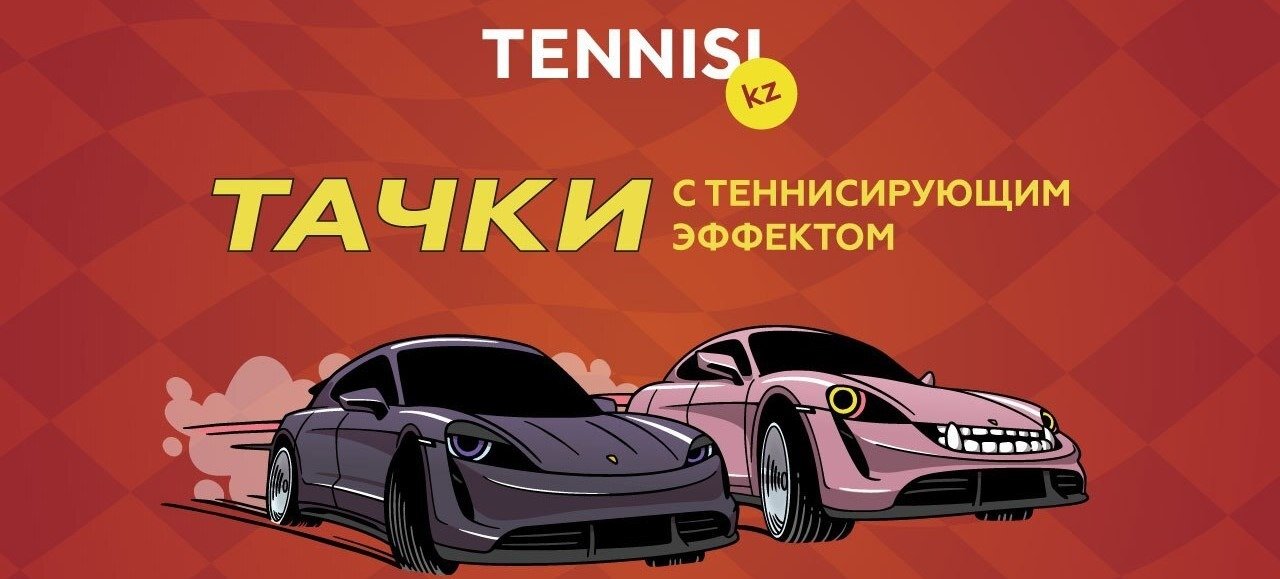БК Тенниси разыгрывает автомобили и ценные призы