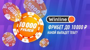 BK Winline nachislyaet fribet do 10 000 rublej novym klientam