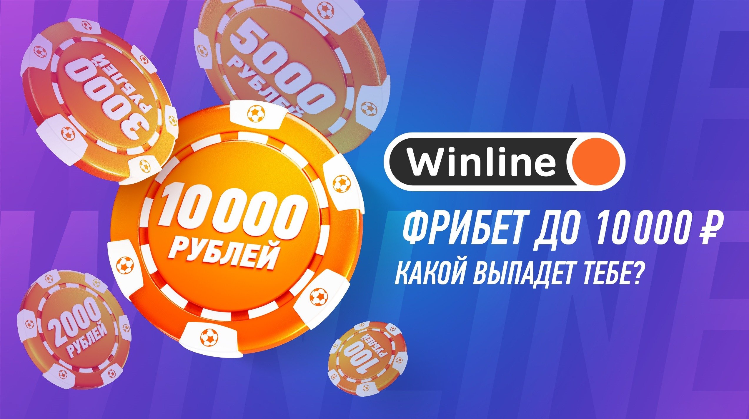 Фрибет до 10 000 рублей за регистрацию в БК Винлайн!