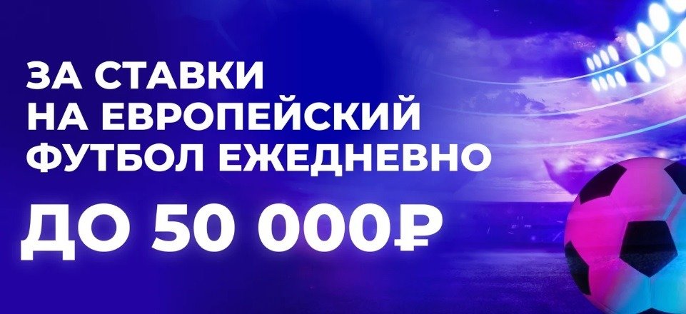 БК Зенит начисляет фрибеты до 50 000 рублей за ставки на матчи ведущих футбольных чемпионатов