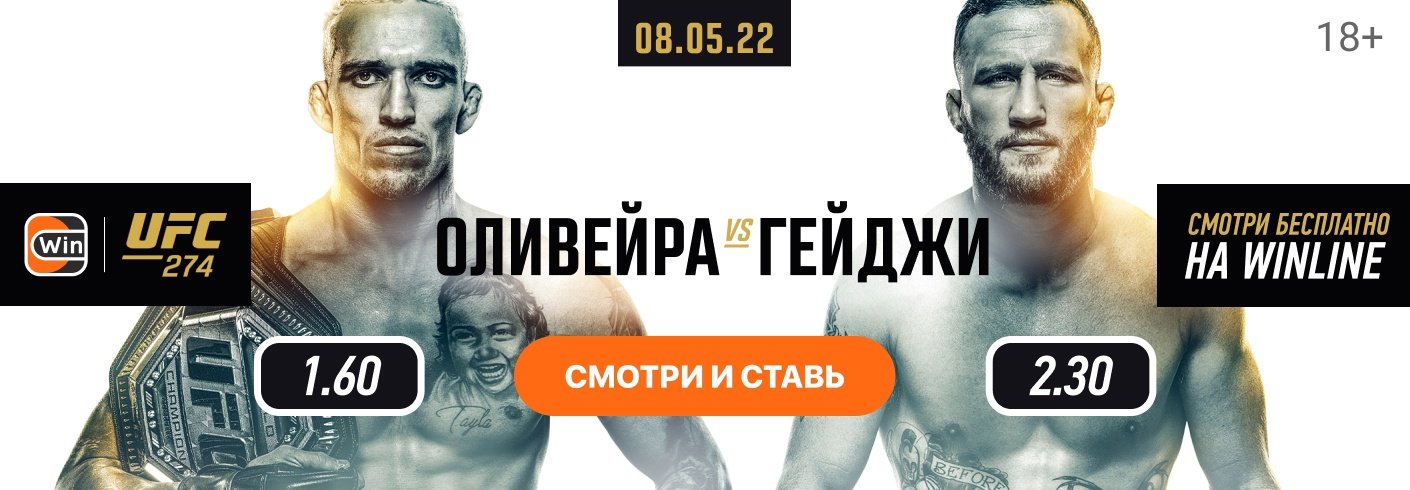 UFC 274: Оливейра vs. Гейджи: коэффициенты, ставки и превью на турнир 8 мая 2022