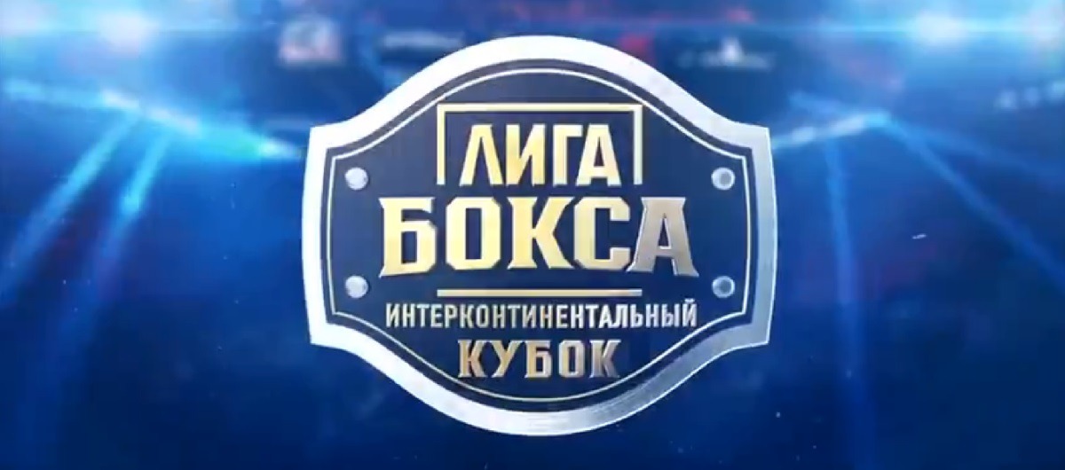 Представлен кард второго турнира в рамках «Интерконтинентального кубка» по боксу: шоу пройдёт в Москве 11 июня
