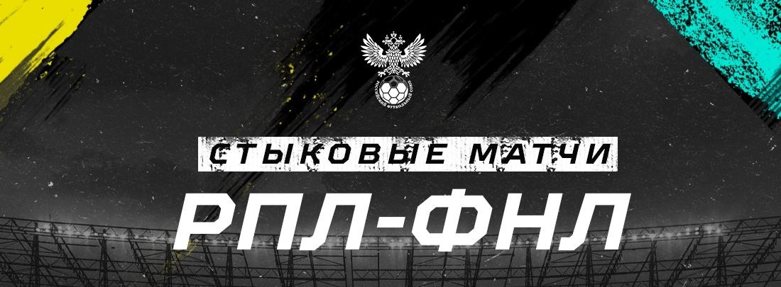 РФС представил расписание стыковых матчей между командами РПЛ и ФНЛ