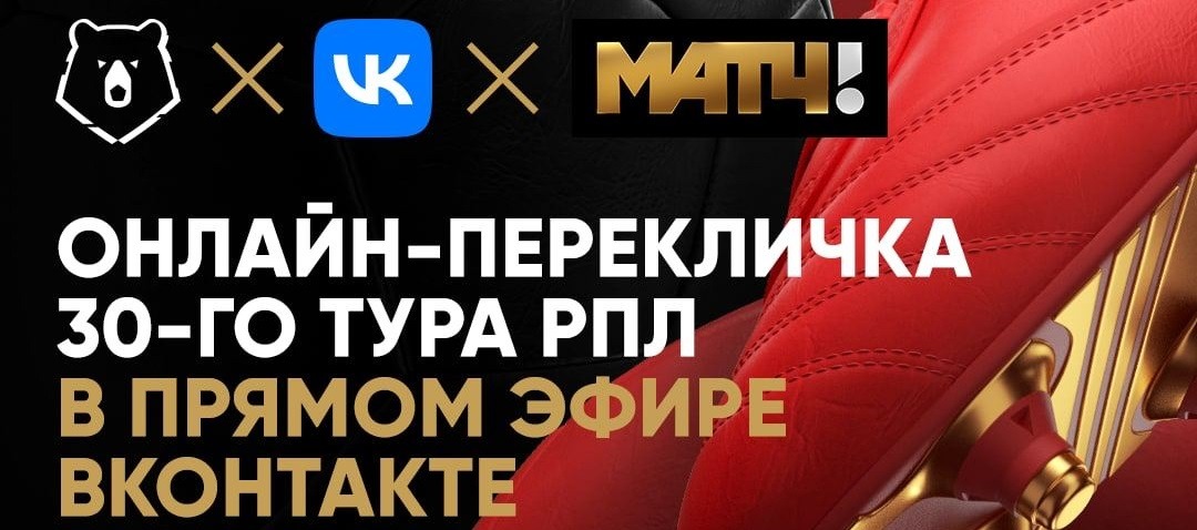 «Матч ТВ» бесплатно покажет 30 тур РПЛ в социальной сети ВКонтакте и на своём сайте