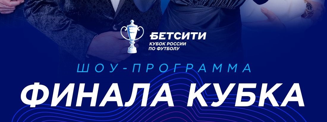Опубликована шоу-программа финала Кубка России по футболу