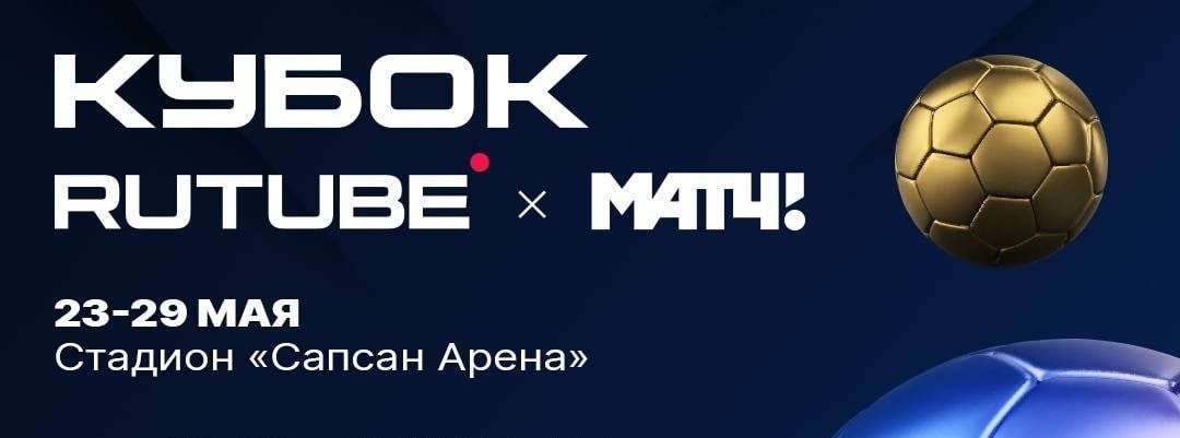 С 23 по 29 мая в Москве пройдёт турнир команд, состоящих из футбольных блогеров - Кубок «RUTUBE х МАТЧ!»