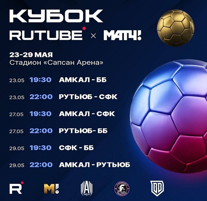 rutube cup 2022
