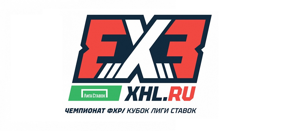 Завершился групповой этап хоккейного турнира «Чемпионат ФХР – Кубок Лиги ставок 3х3», плей-офф стартует в 16:00 по Москве