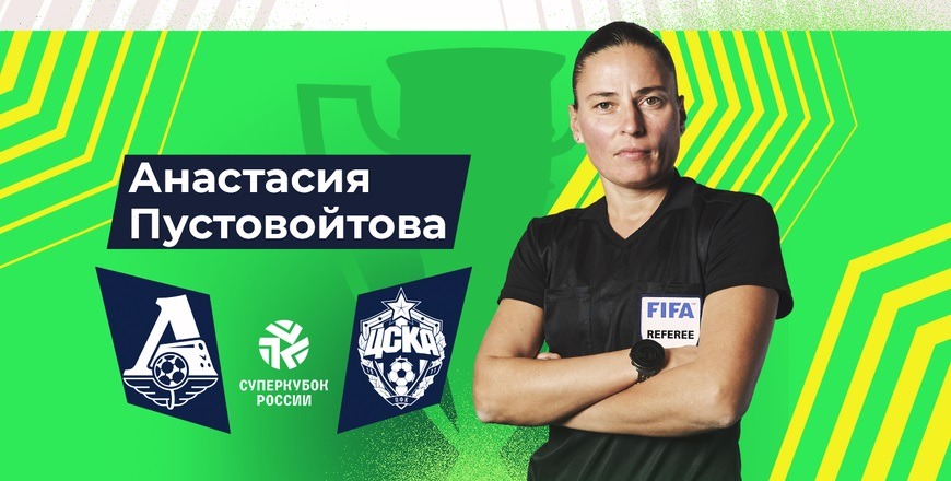 Назначена судейская бригада на матч за Суперкубок России по футболу среди женских команд