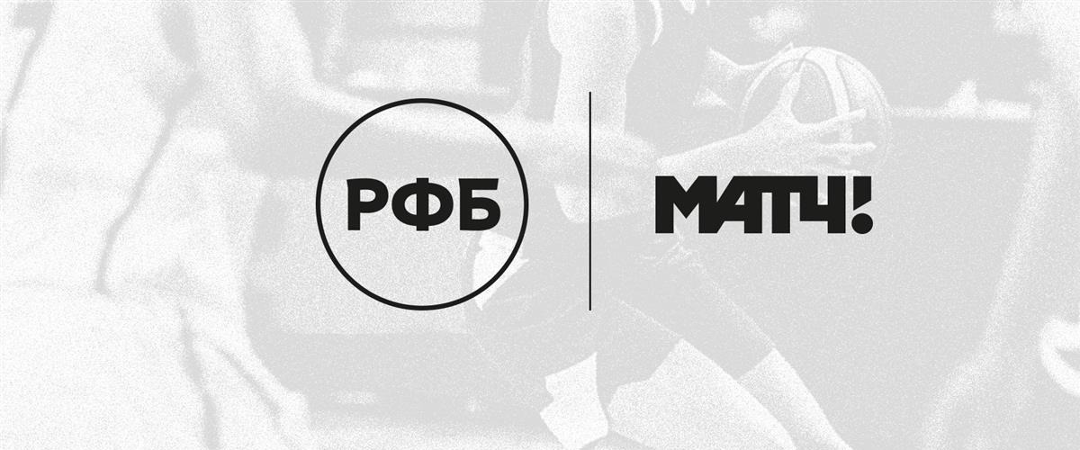 Ещё больше баскетбола: РФБ и «Матч ТВ» заключили новый договор о сотрудничестве