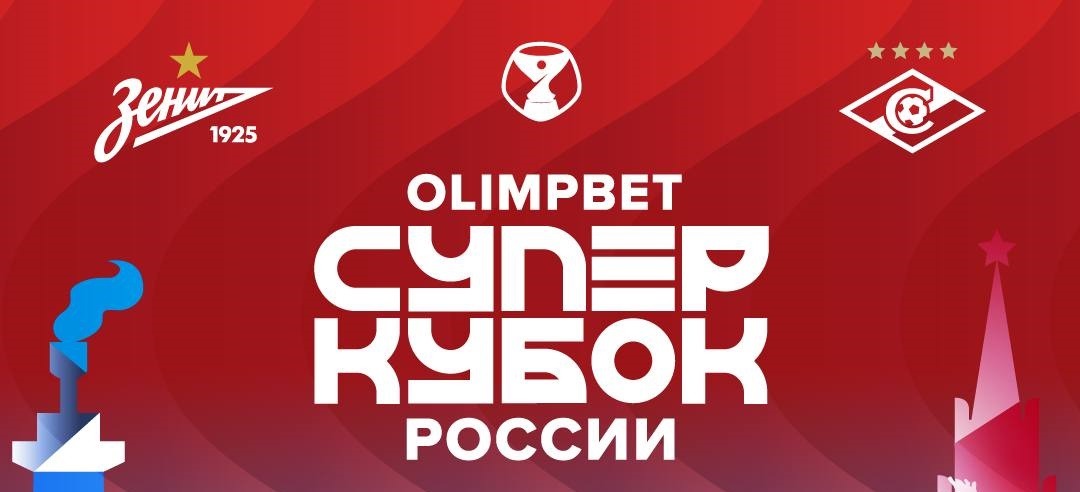 Билеты на матч за Суперкубок России 2022 официально поступили в продажу