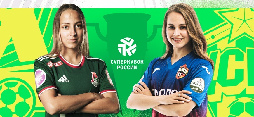 Названы дата и место проведения Суперкубка России по футболу среди женских команд